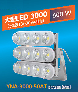 クレア 大型LED3000。投光器型　【横型】